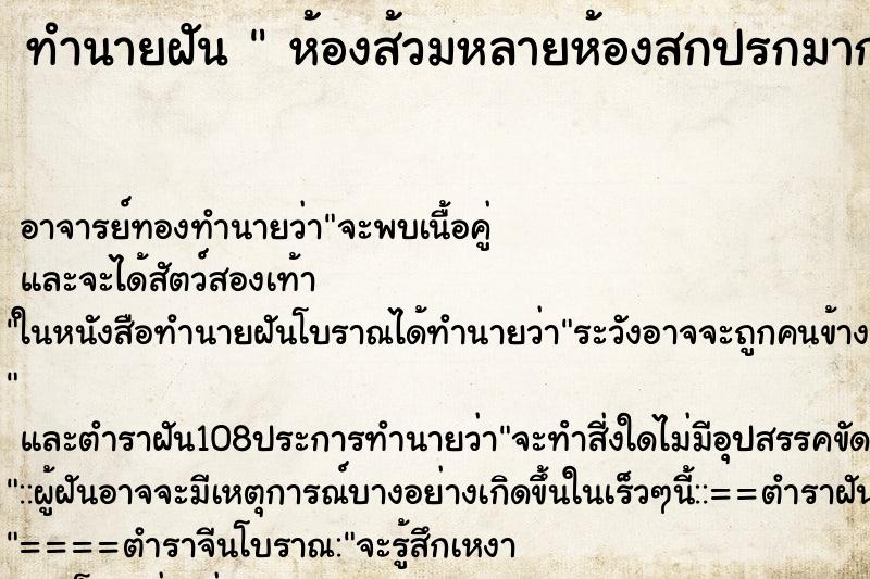 ทำนายฝัน  ห้องส้วมหลายห้องสกปรกมาก ห้องส้วมหลายห้องสกปรกมาก